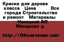 Краски для дерева premium-класса › Цена ­ 500 - Все города Строительство и ремонт » Материалы   . Ненецкий АО,Макарово д.